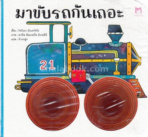 มาขับรถกันเถอะ :ชุดหนังสือมีรู