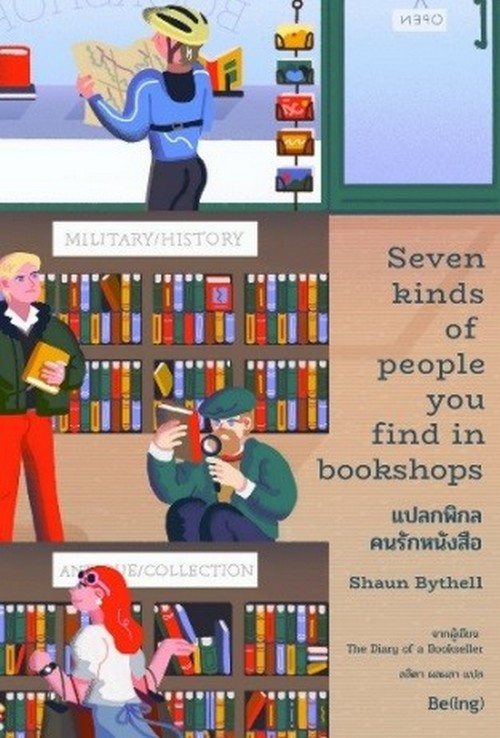 แปลกพิกล คนรักหนังสือ (SEVEN KINDS OF PEOPLE YOU FIND IN BOOKSHOPS)