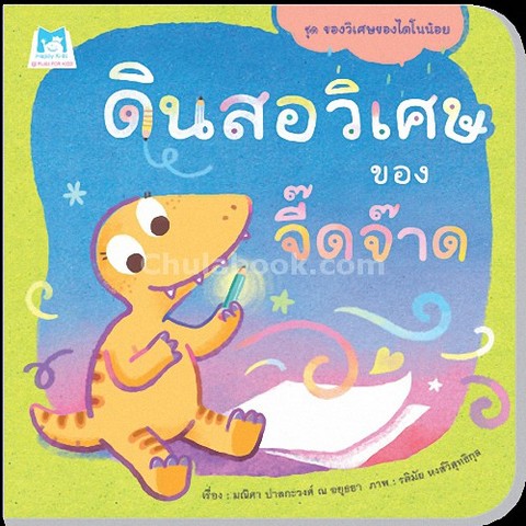 ดินสอวิเศษของจี๊ดจ๊าด :ชุดของวิเศษของไดโนน้อย