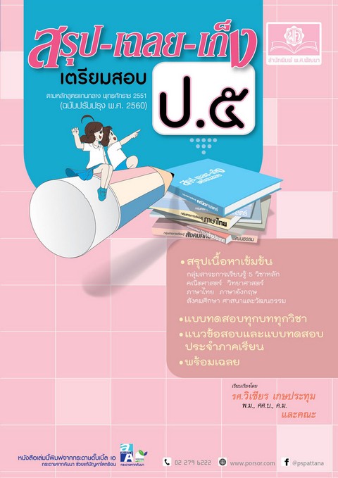 สรุป-เฉลย-เก็ง เตรียมสอบ ป.5