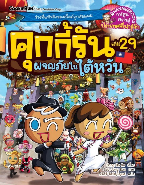 คุกกี้รัน เล่ม 29 ตอน ผจญภัยในไต้หวัน :การ์ตูนความรู้ประเทศที่น่ารู้จัก