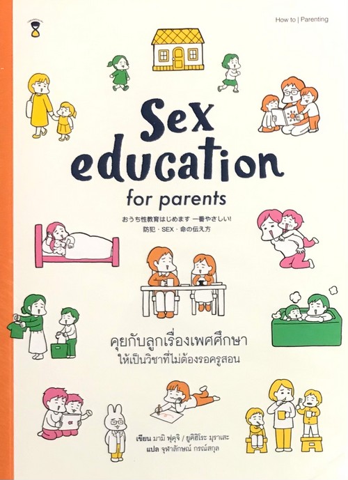 SEX EDUCATION FOR PARENTS คุยกับลูกเรื่องเพศศึกษา ให้เป็นวิชาที่ไม่ต้องรอครูสอน
