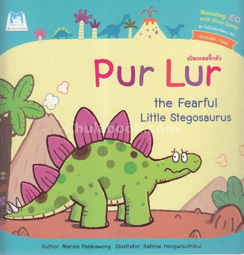 เป๋อเหลอขี้กลัว :ชุดไดโนน้อยพัฒนา EQ (สองภาษา อังกฤษ-ไทย)
