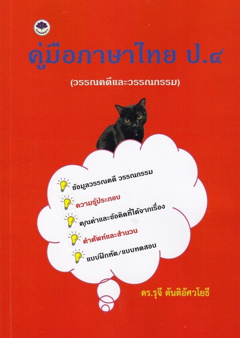 คู่มือภาษาไทย ป.4 (วรรณคดีและวรรณกรรม)