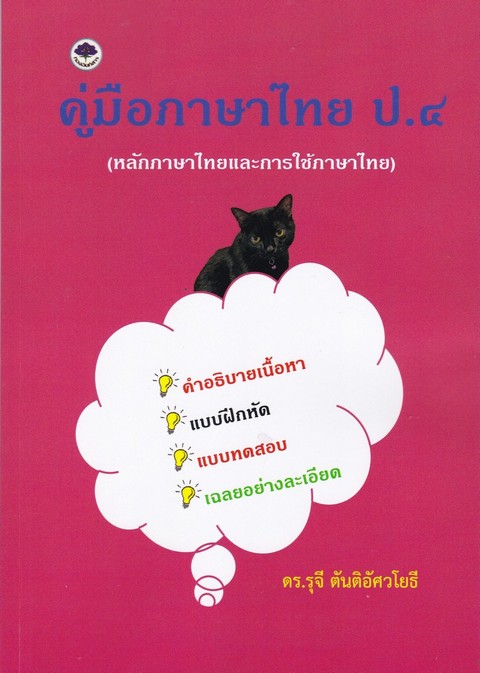 คู่มือภาษาไทย ป.4 (หลักภาษาไทยและการใช้ภาษาไทย)