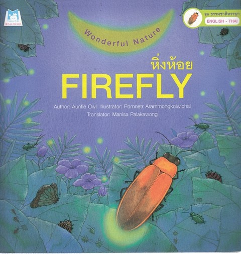 หิ่งห้อย (FIREFLY) :ชุดธรรมชาติหรรษา (สองภาษาไทย-อังกฤษ)