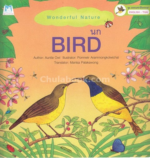 นก :ชุดธรรมชาติหรรษา (สองภาษาไทย-อังกฤษ)