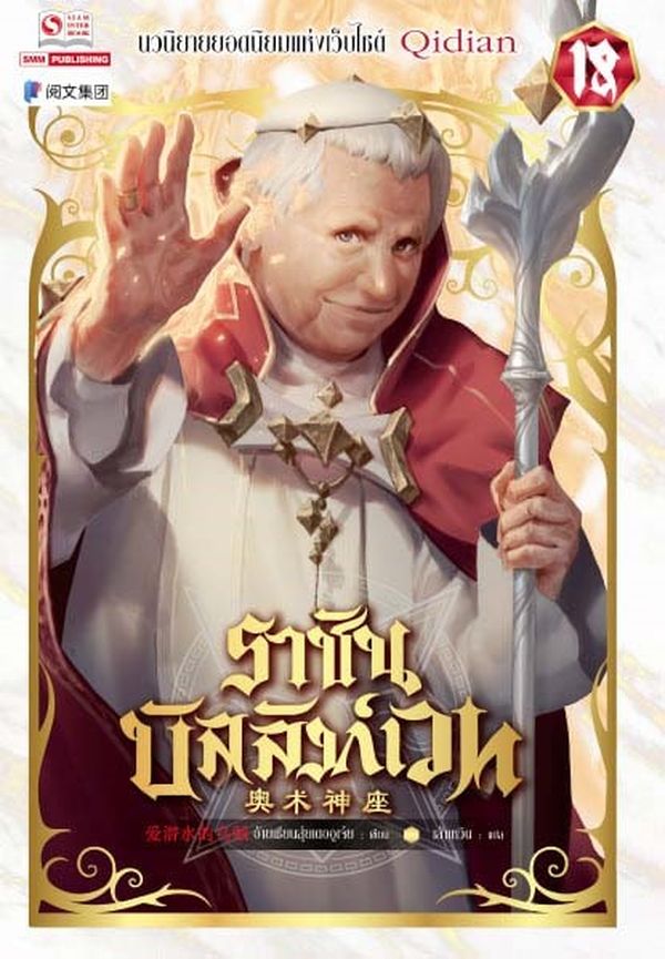 ราชันบัลลังก์เวท เล่ม 18