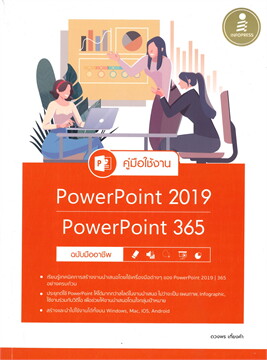 คู่มือใช้งาน POWER POINT 2019 / POWER POINT 365 ฉบับมืออาชึพ