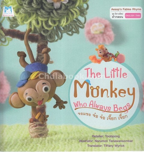 จอมขอ จ๋อ จ๋อ เจี๊ยก เจี๊ยก :ชุดนิทานอีสปคำกลอน (สองภาษา อังกฤษ-ไทย)