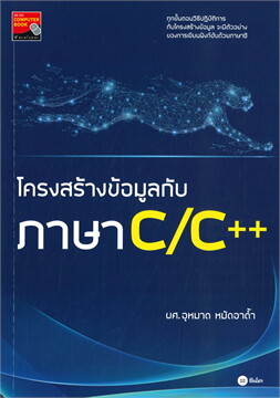 โครงสร้างข้อมูลกับภาษา C/C++