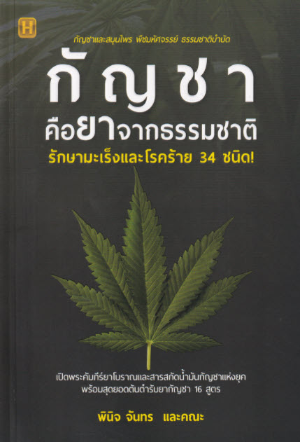 กัญชาคือยาจากธรรมชาติ รักษามะเร็งและโรคร้าย 34 ชนิด!