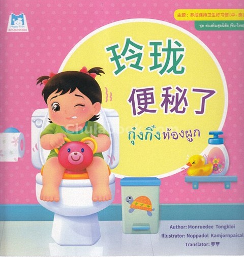 กุ๋งกิ๋งท้องผูก :ชุดส่งเสริมสุขนิสัย (สองภาษา จีน-ไทย)