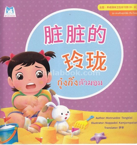 กุ๋งกิ๋งตัวมอม :ชุดส่งเสริมสุขนิสัย (สองภาษา จีน-ไทย)