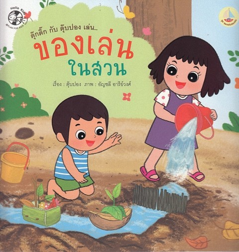 ตุ๊กติ๊ก กับ ตุ๊บปอง เล่น..ของเล่นในสวน :ชุดของเล่นของพ่อ