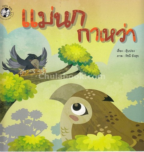 แม่นกกาเหว่า