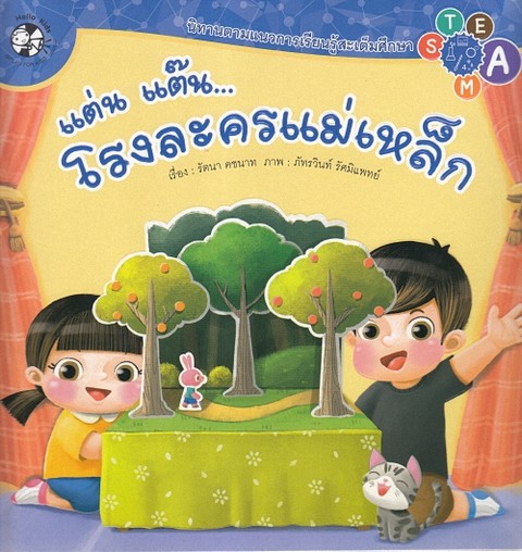 แต่น แต๊น...โรงละครแม่เหล็ก :นิทานตามแนวการเรียนรู้สะเต็มศึกษา STEAM