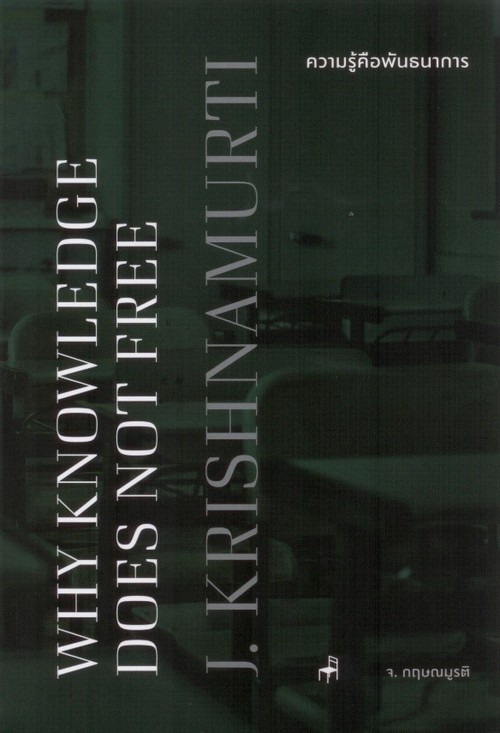 ความรู้คือพันธนาการ (WHY KNOWLEDGE DOES NOT FREE) (สองภาษา ไทย-อังกฤษ)