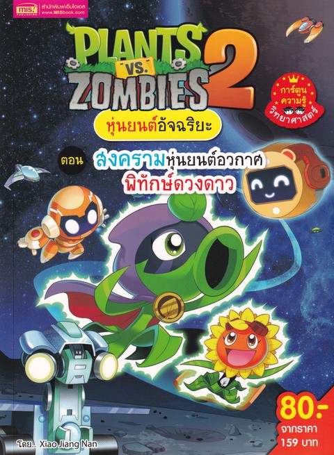 PLANTS VS ZOMBIES 2 หุ่นยนต์อัจฉริยะ ตอน สงครามหุ่นยนต์อวกาศพิทักษ์ดวงดาว (ฉบับการ์ตูน)