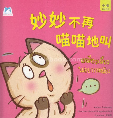 เหมี่ยวเมี้ยวไม่อยากเหมียว (สองภาษาจีน-ไทย)