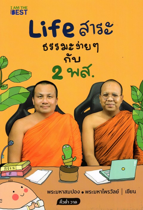 LIFE สาระ ธรรมะง่าย ๆ กับ 2 พส.