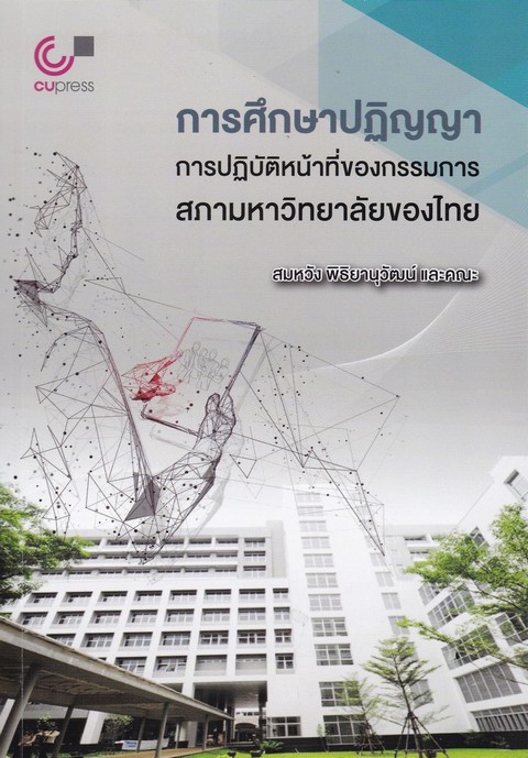 การศึกษาปฏิญญาการปฏิบัติหน้าที่ของกรรมการสภามหาวิทยาลัยของไทย