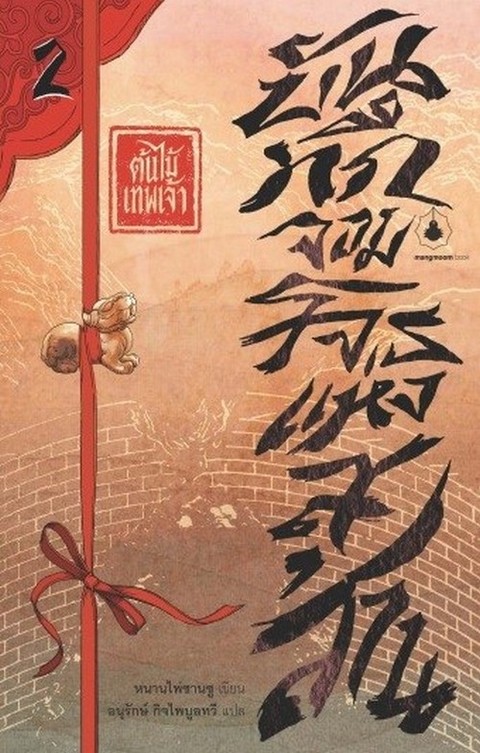 บันทึกจอมโจรแห่งสุสาน เล่ม 2 ตอน ต้นไม้เทพเจ้า