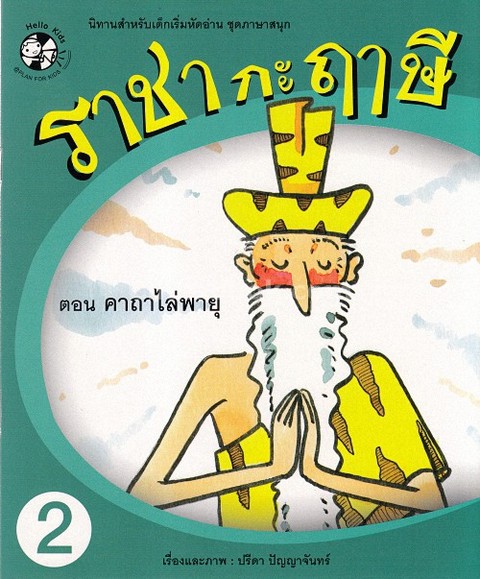 ราชากะฤๅษี เล่ม 2 ตอน คาถาไล่พายุ :นิทานสำหรับเด็กเริ่มหัดอ่าน ชุดภาษาสนุก