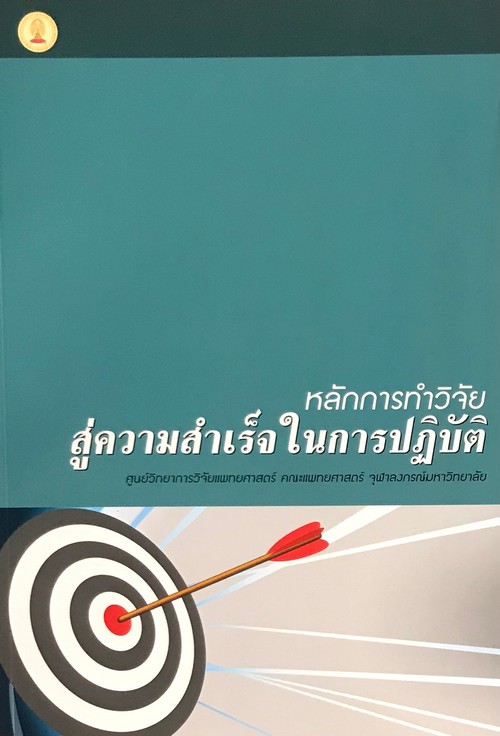 หลักการทำวิจัย สู่ความสำเร็จในการปฏิบัติ