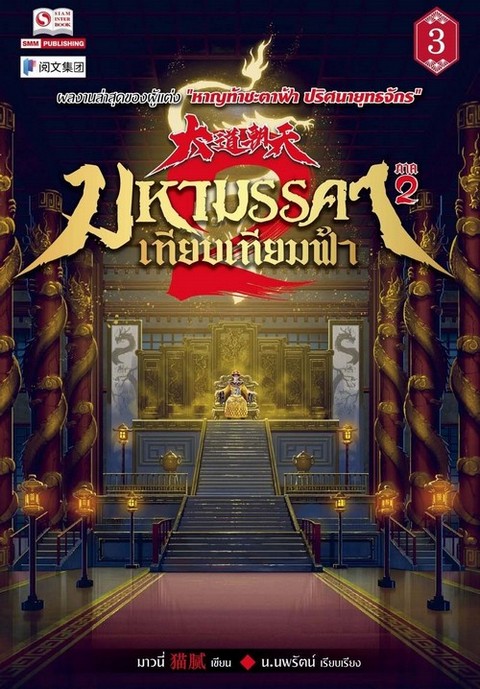 มหามรรคาเทียบเทียมฟ้า ภาค 2 เล่ม 3