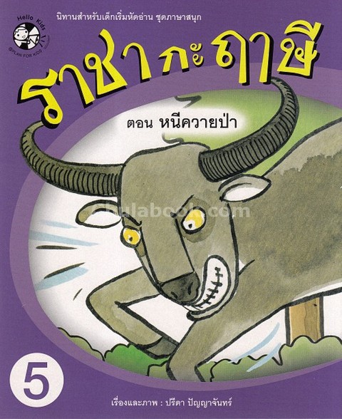 ราชากะฤๅษี เล่ม 5 ตอน หนีควายป่า :นิทานสำหรับเด็กเริ่มหัดอ่าน ชุดภาษาสนุก