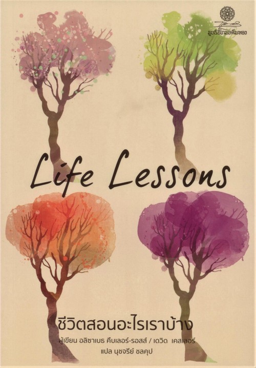ชีวิตสอนอะไรเราบ้าง (LIFE LESSONS)