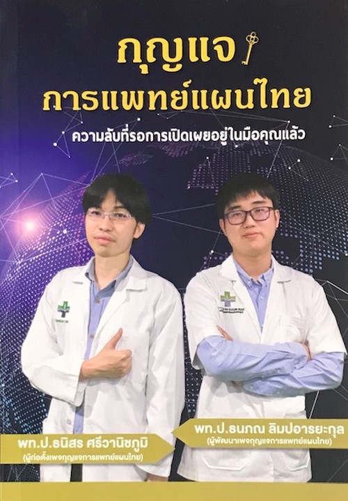 กุญแจการแพทย์แผนไทย (พร้อมคอร์สเปิดโลกหมอไทย มูลค่า 1,500.-)