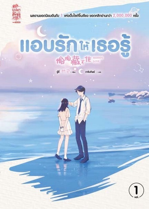 แอบรักให้เธอรู้ เล่ม 1