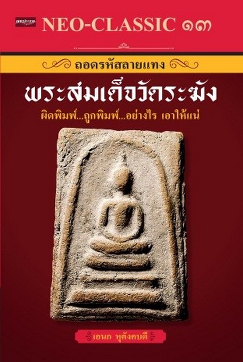 NEO-CLASSIC 13 ถอดรหัสลายแทงพระสมเด็จวัดระฆัง