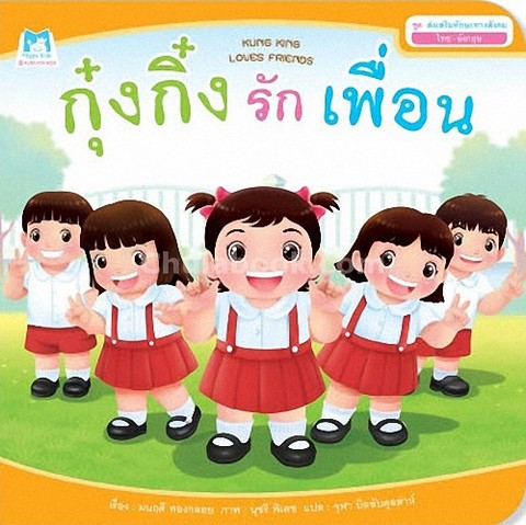 ชุดส่งเสริมทักษะทางสังคม "กุ๋งกิ๋งรักเพื่อน" (ปกอ่อน)