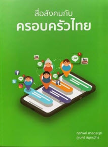 สื่อสังคมกับครอบครัวไทย