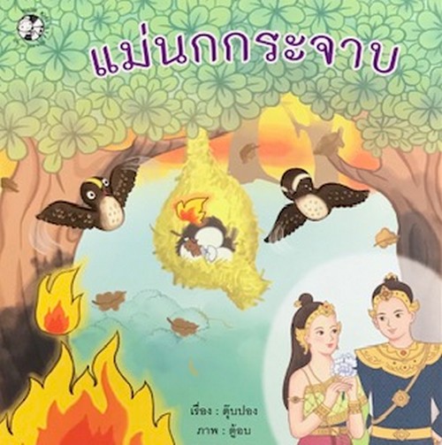 แม่นกกระจาบ