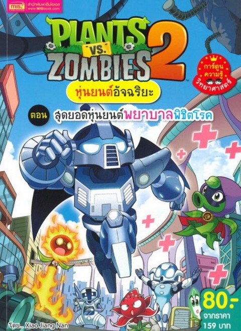 PLANTS VS ZOMBIES 2 หุ่นยนต์อัจฉริยะ ตอน สุดยอดหุ่นยนต์พยาบาลพิชิตโรค (ฉบับการ์ตูน)