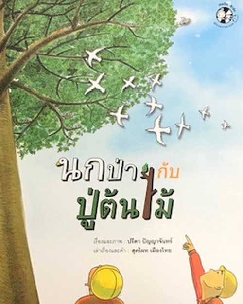 นกป่ากับปู่ต้นไม้ (รางวัลดีเด่น กลุ่มหนังสือสำหรับเด็กเล็ก อายุ 3-5 ปี (สพฐ.) ปี 2561)