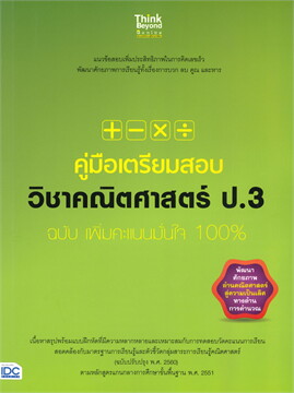 คู่มือเตรียมสอบวิชาคณิตศาสตร์ ป.3 ฉบับ เพิ่มคะแนนมั่นใจ 100%