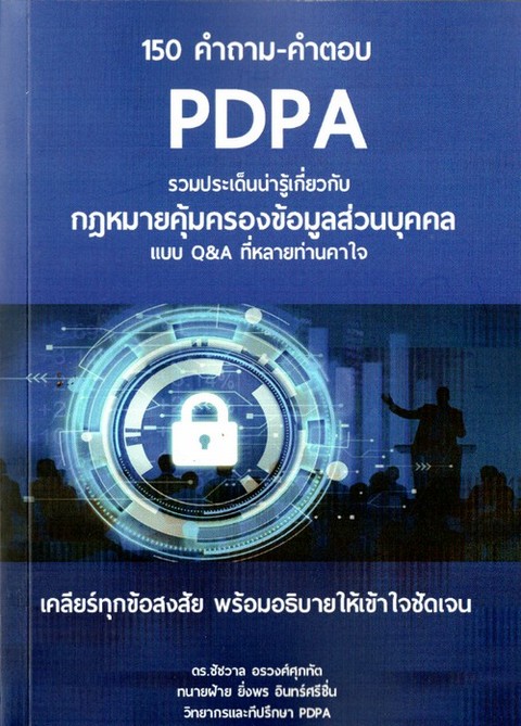 150 คำถาม-คำตอบ PDPA รวมประเด็นน่ารู้เกี่ยวกับกฎหมายคุ้มครองส่วนบุคคล