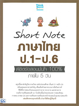 SHORT NOTE ภาษาไทย ป.1-ป.6 พิชิตข้อสอบมั่นใจ 100% ภายใน 5 วัน