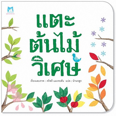 แตะต้นไม้วิเศษ