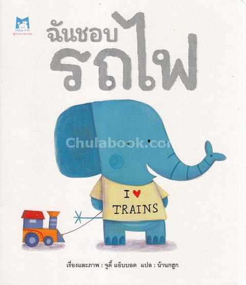 ฉันชอบรถไฟ