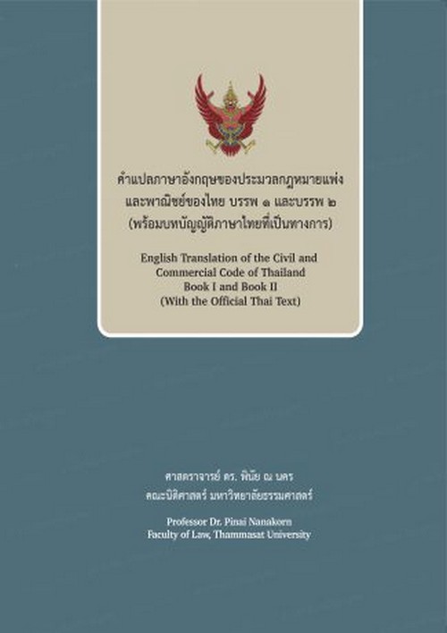 คำแปลภาษาอังกฤษของประมวลกฎหมายแพ่งและพาณิชย์ของไทย บรรพ 1 และบรรพ 2 (พร้อมบทบัญญัติภาษาไทยที่เป็นทาง