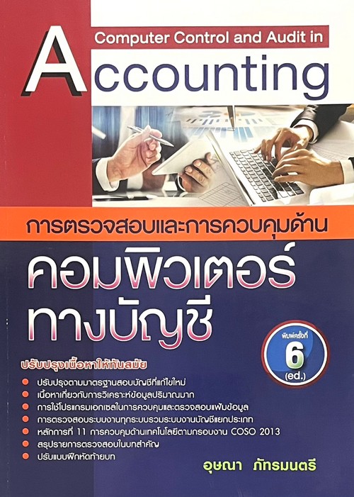 การตรวจสอบและการควบคุมด้านคอมพิวเตอร์ทางบัญชี