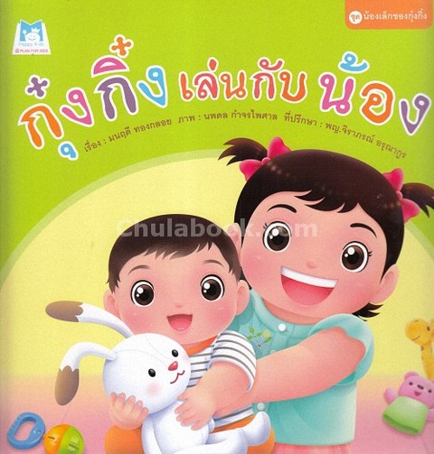 กุ๋งกิ๋งเล่นกับน้อง :ชุดน้องเล็กของกุ๋งกิ๋ง
