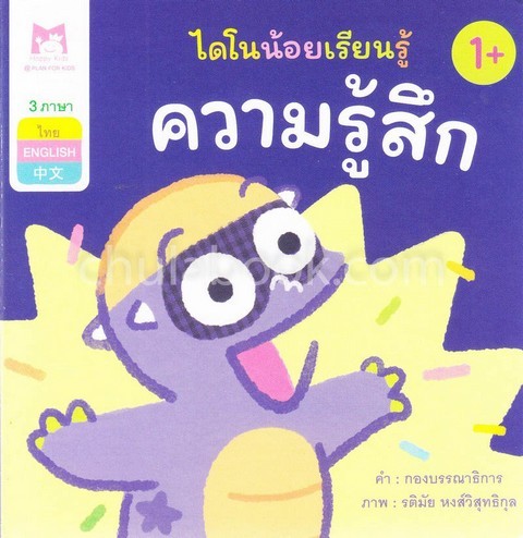 ความรู้สึก :ชุดไดโนน้อยเรียนรู้ (สามภาษา ไทย-อังกฤษ-จีน)
