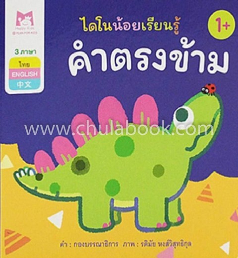 คำตรงข้าม :ชุดไดโนน้อยเรียนรู้ (สามภาษา ไทย-อังกฤษ-จีน)